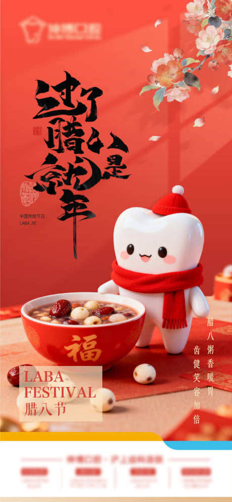 源文件下载【享设计】搜索编号：12960035186031110【口腔腊八节海报】