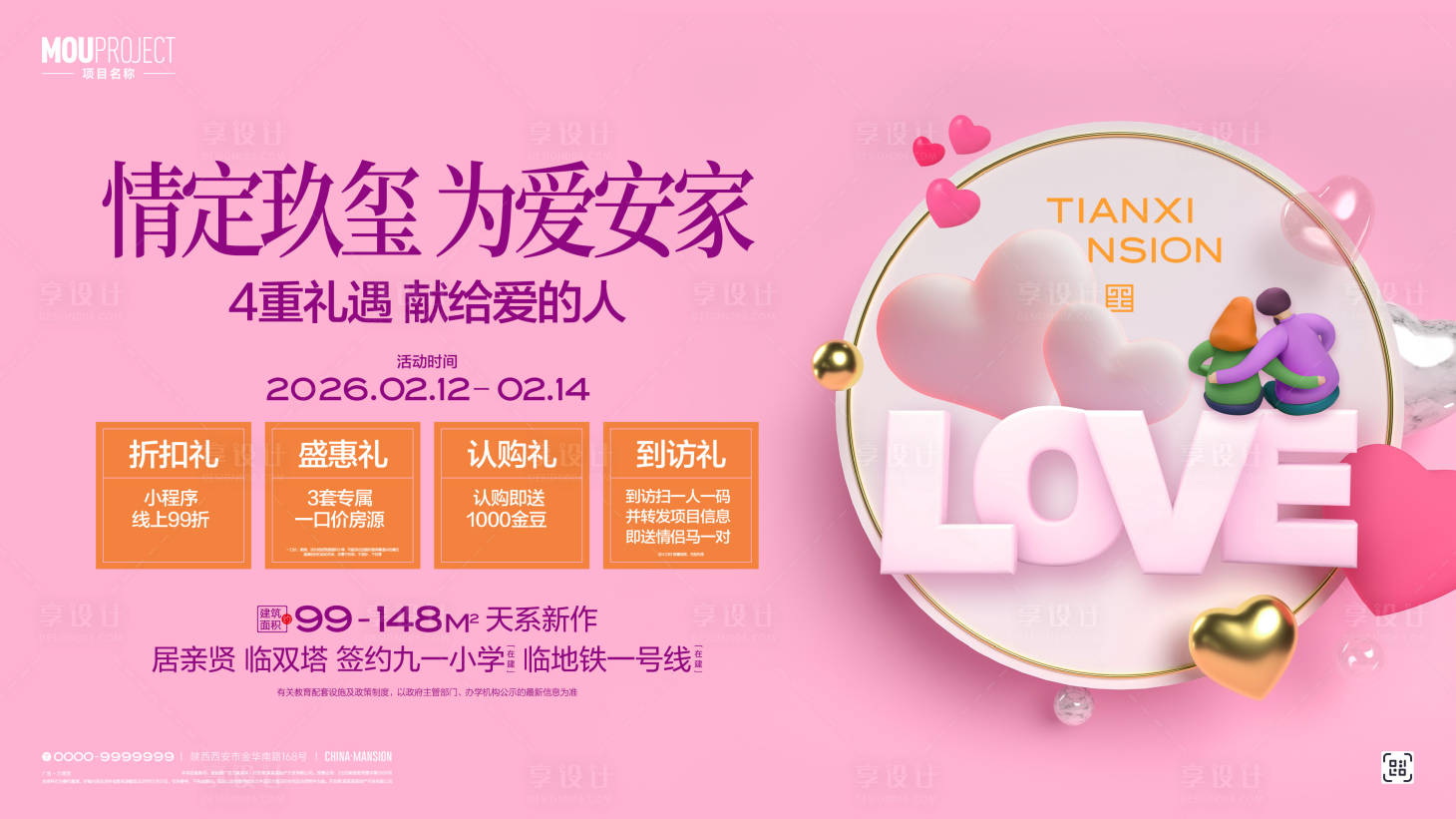 源文件下载【享设计】搜索编号：60810035262832943【情人节四重礼】