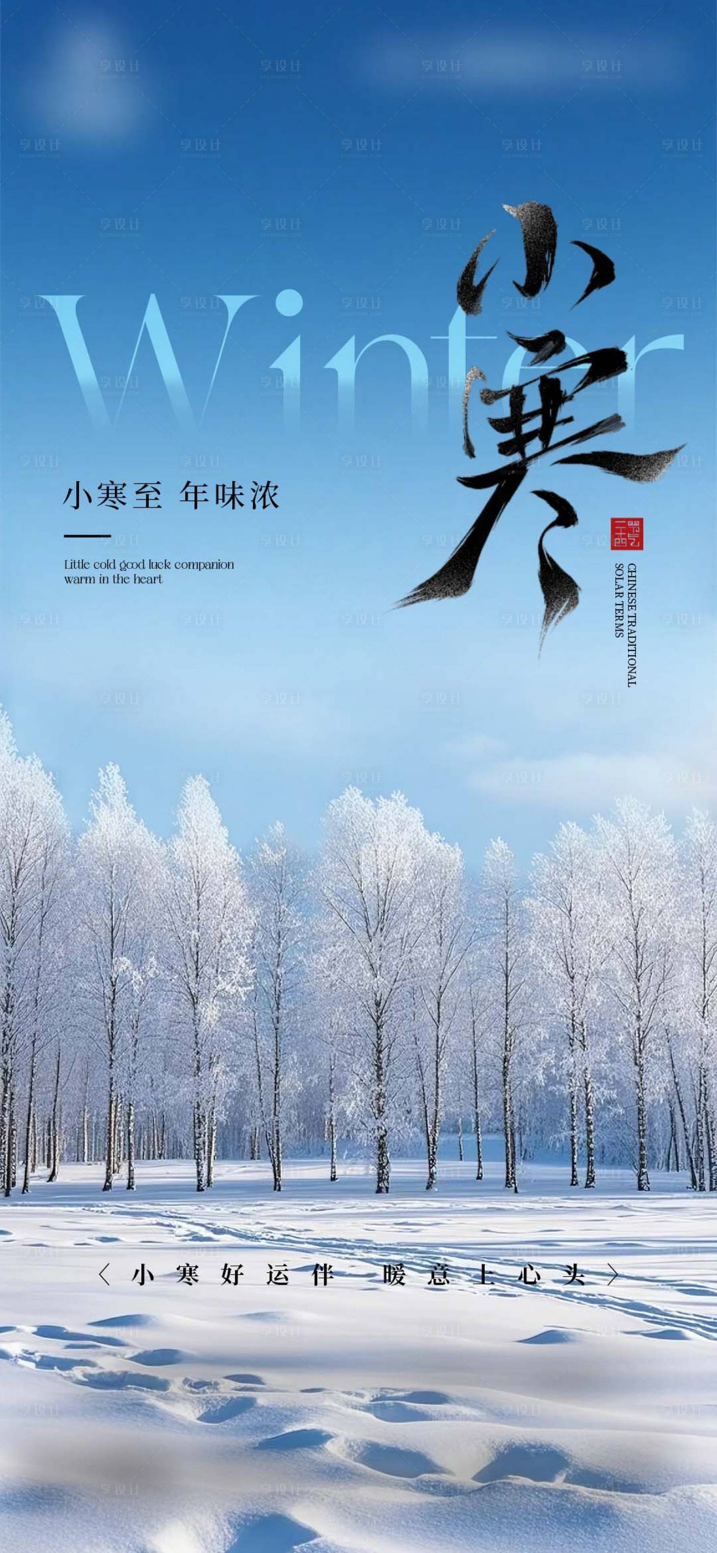 源文件下载【享设计】搜索编号：41200034834901004【小寒大寒冬至创意节气海报】