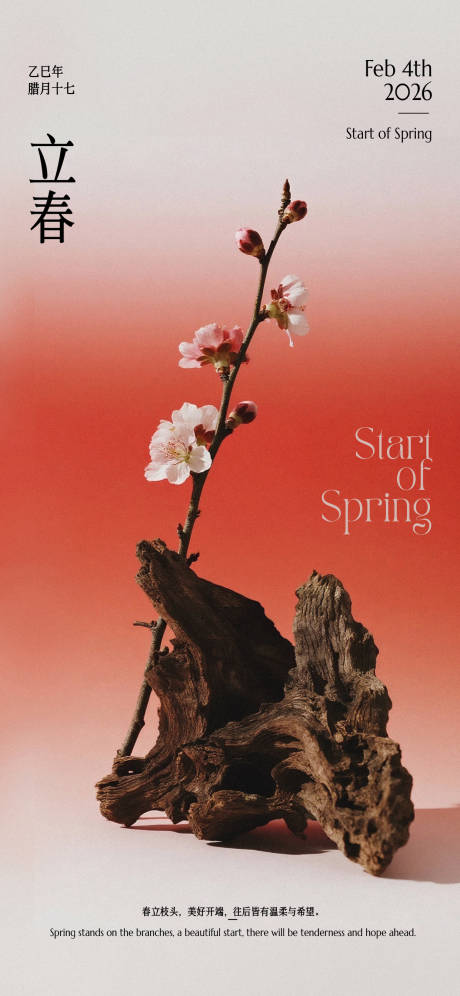 源文件下载【享设计】搜索编号：55950035260676033【立春节气中式简约手机竖版海报】