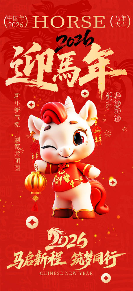 源文件下载【享设计】搜索编号：60740035248025876【迎马年新年喜庆海报】