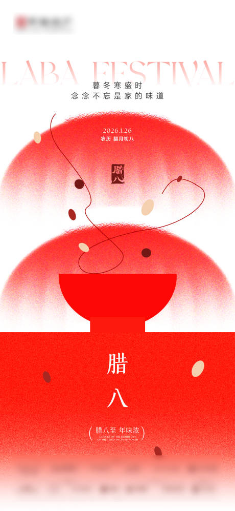 源文件下载【享设计】搜索编号：81100035157448525【地产腊八节弥散插画海报】