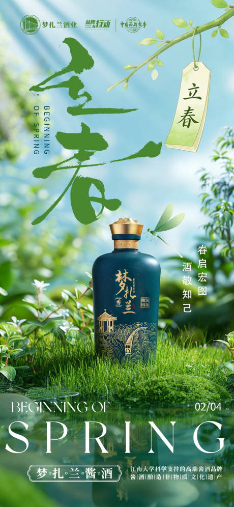 源文件下载【享设计】搜索编号：62520035274179038【清新白酒立春海报】