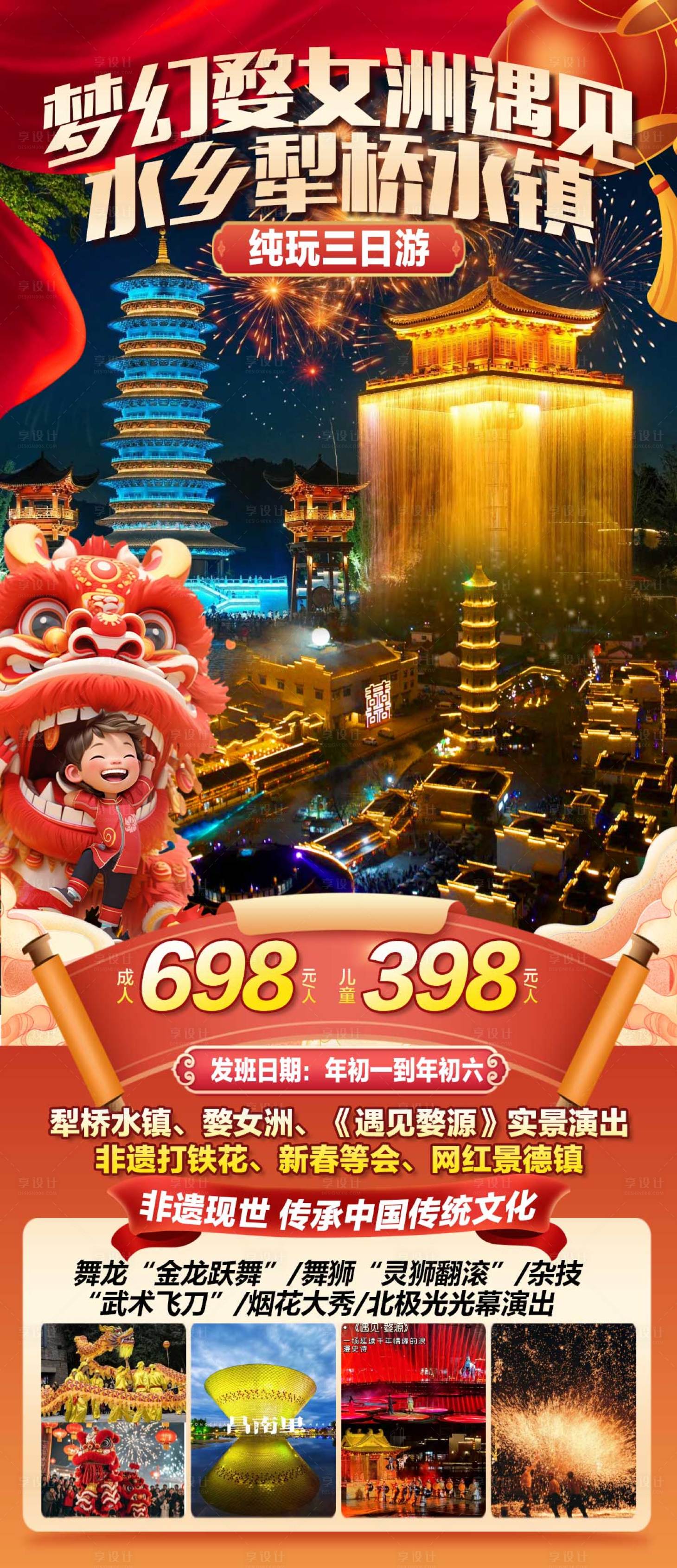 源文件下载【享设计】搜索编号：32030035121568795【春节梦幻婺女洲犁桥】