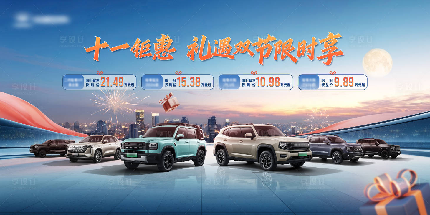 源文件下载【享设计】搜索编号：94840034882371745【车企双节促销活动KV】
