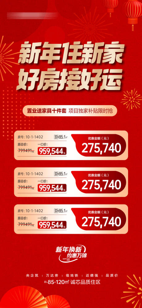 源文件下载【享设计】搜索编号：24270035040093464【新年住新家海报】