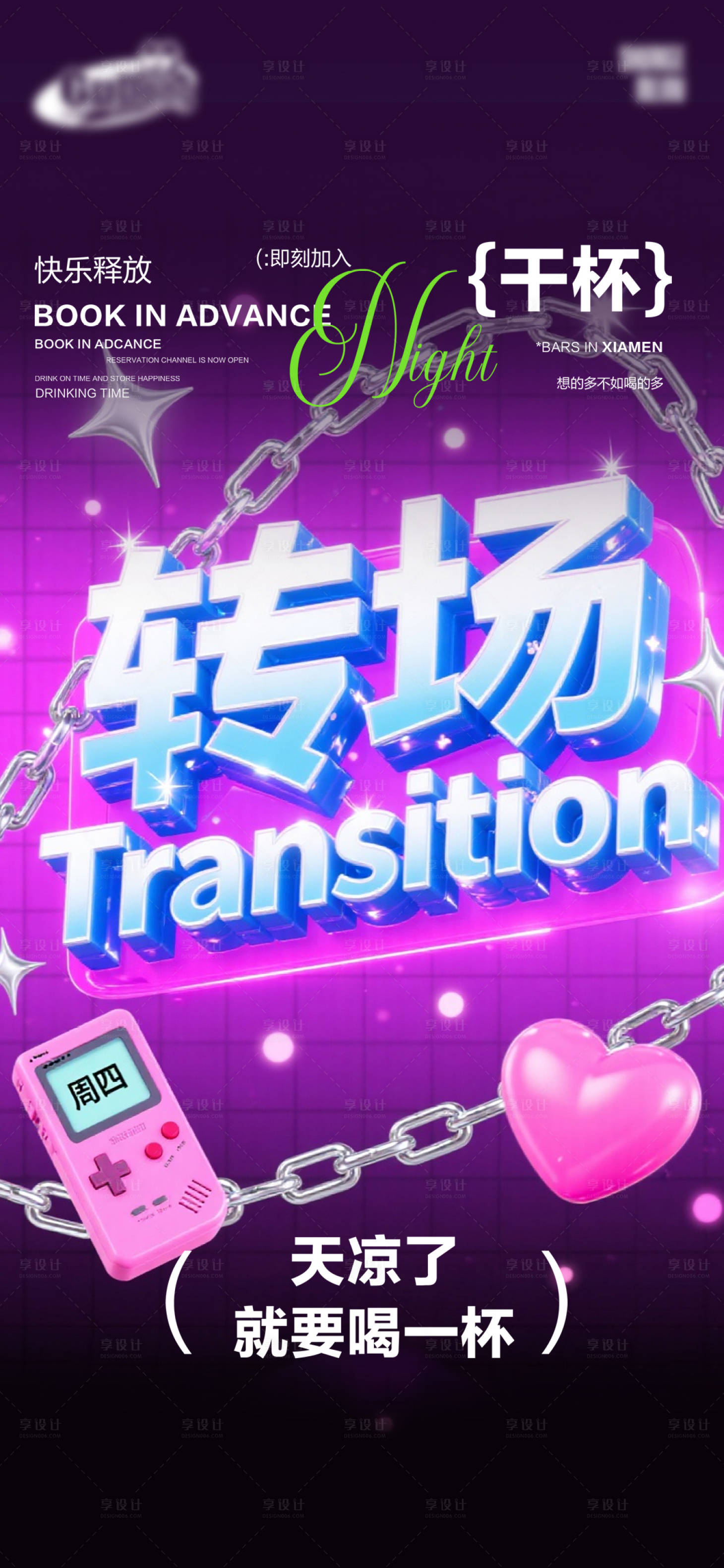 源文件下载【享设计】搜索编号：70940035090924069【酒吧日常宣传创意海报】