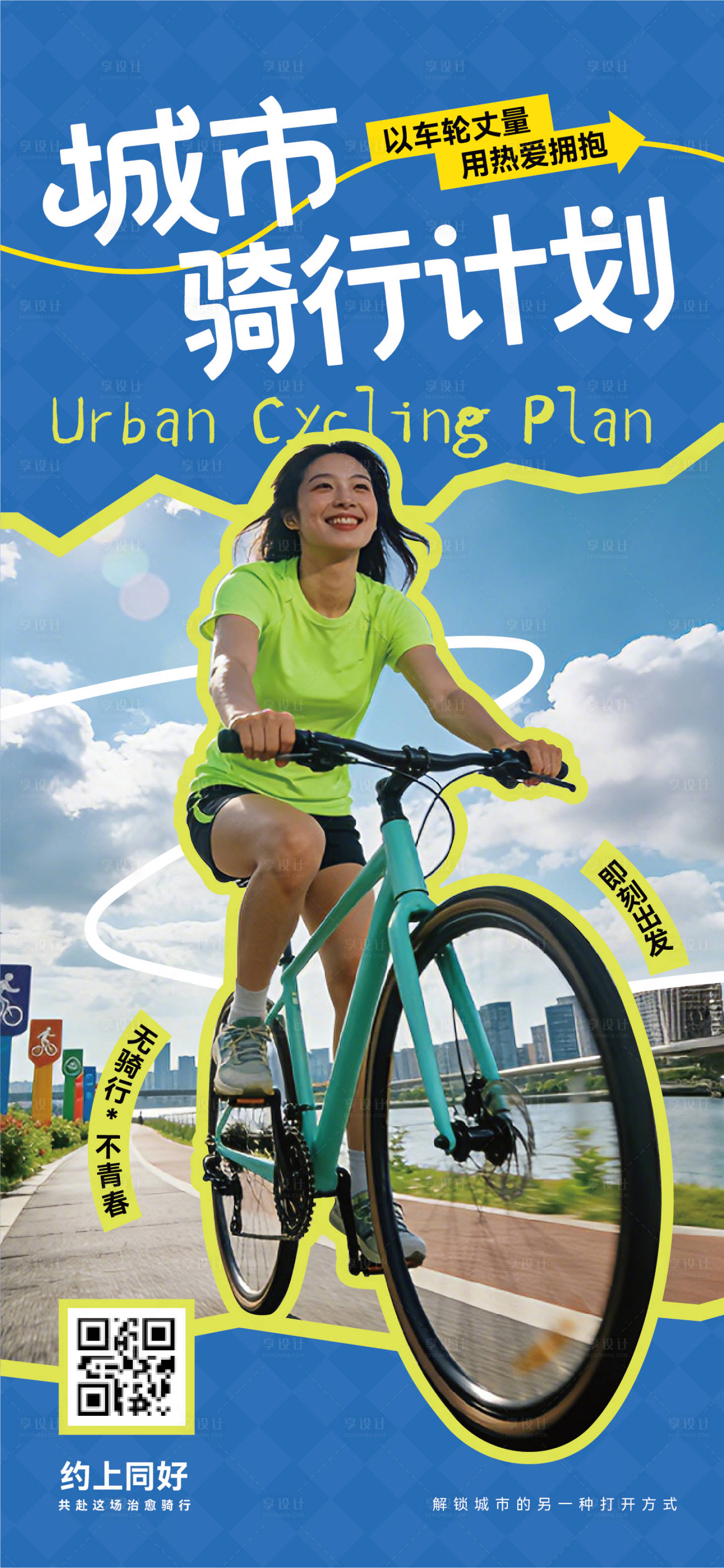 源文件下载【享设计】搜索编号：46210035038367232【城市骑行计划海报】
