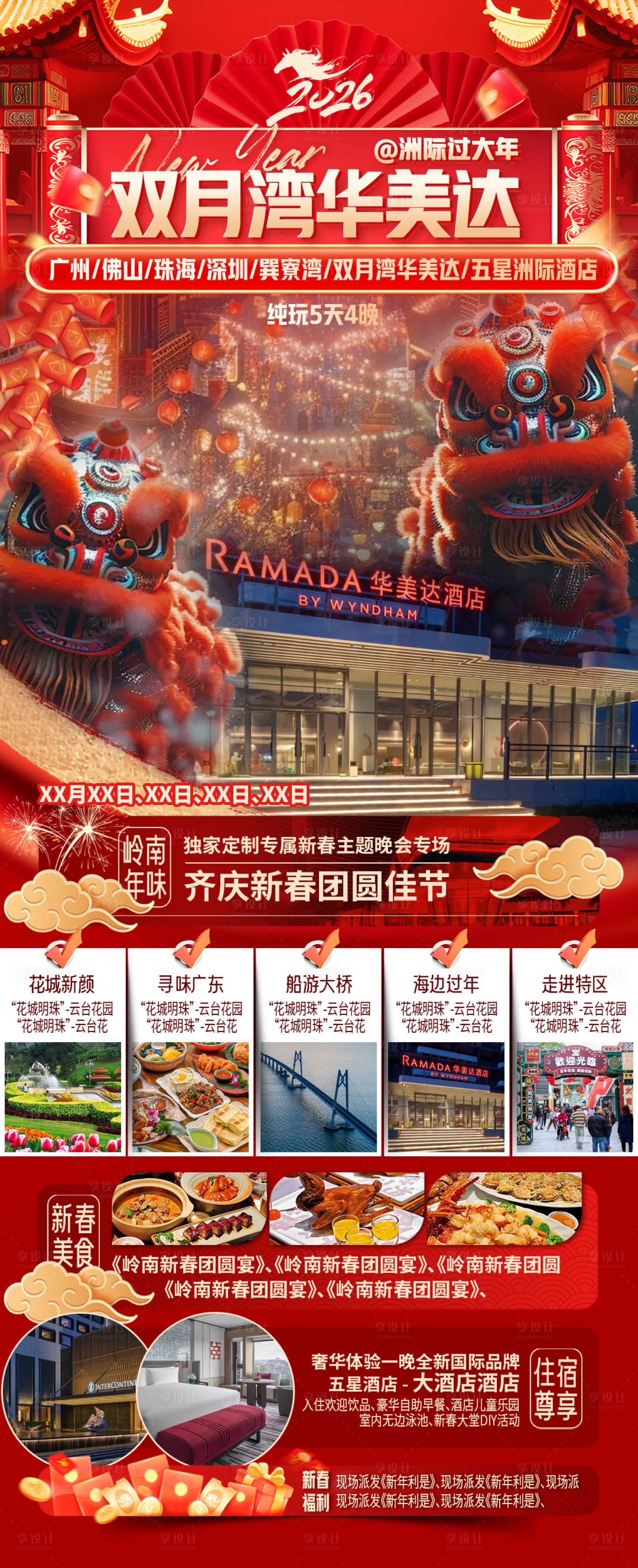 源文件下载【享设计】搜索编号：90690035209891947【洲际过大年双月湾华美达海报】