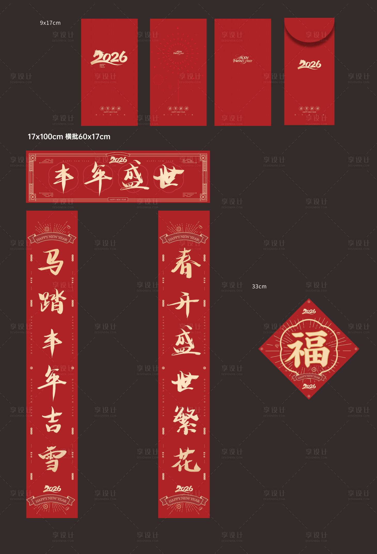 源文件下载【享设计】搜索编号：30420035100396791【红包对联福贴】