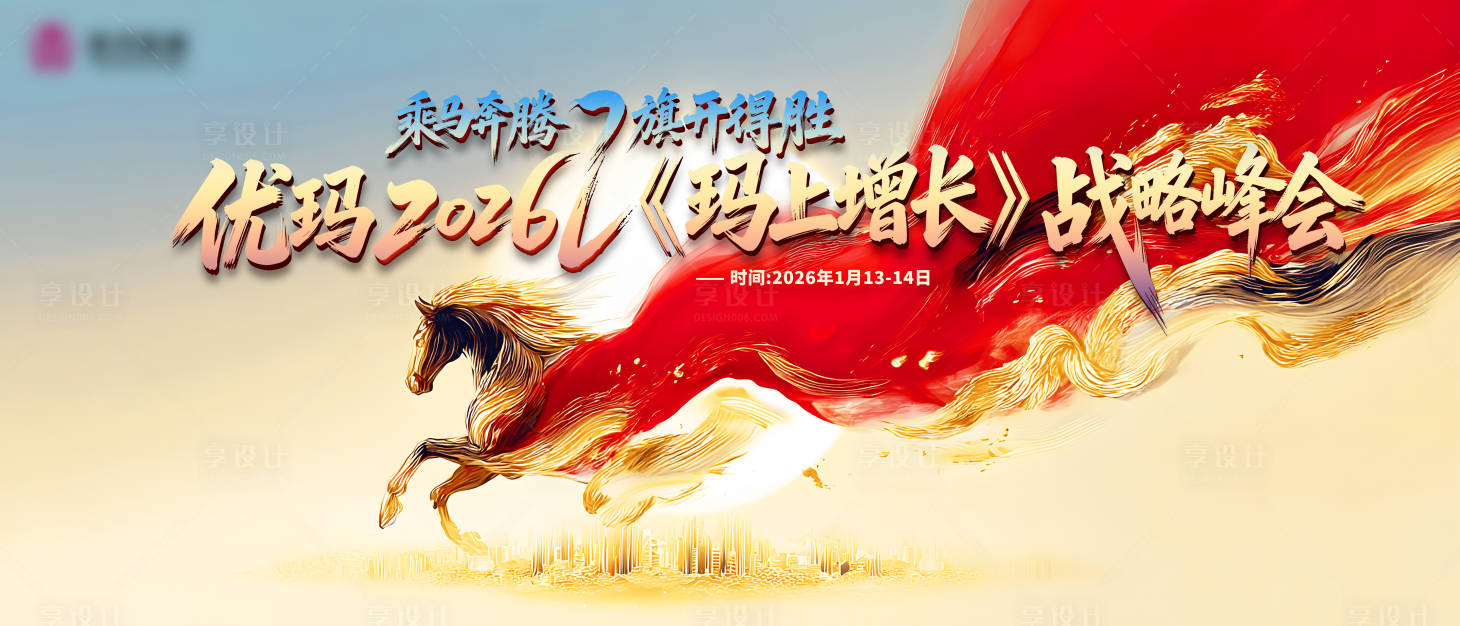 源文件下载【享设计】搜索编号：53040035100958813【2026马年企业年会展板】
