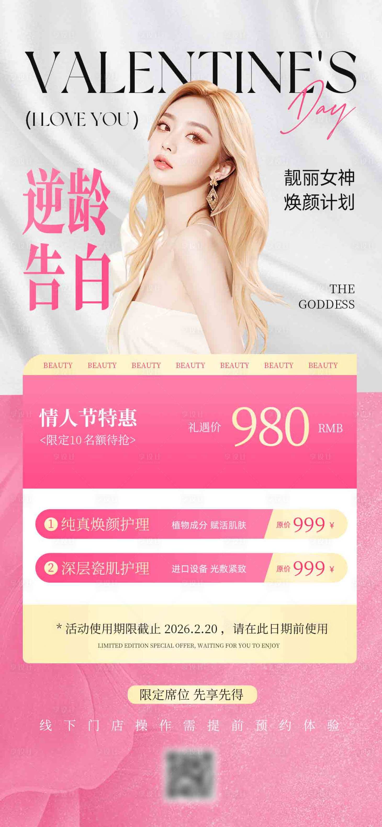 源文件下载【享设计】搜索编号：89200035234594072【情人节美业促销海报】