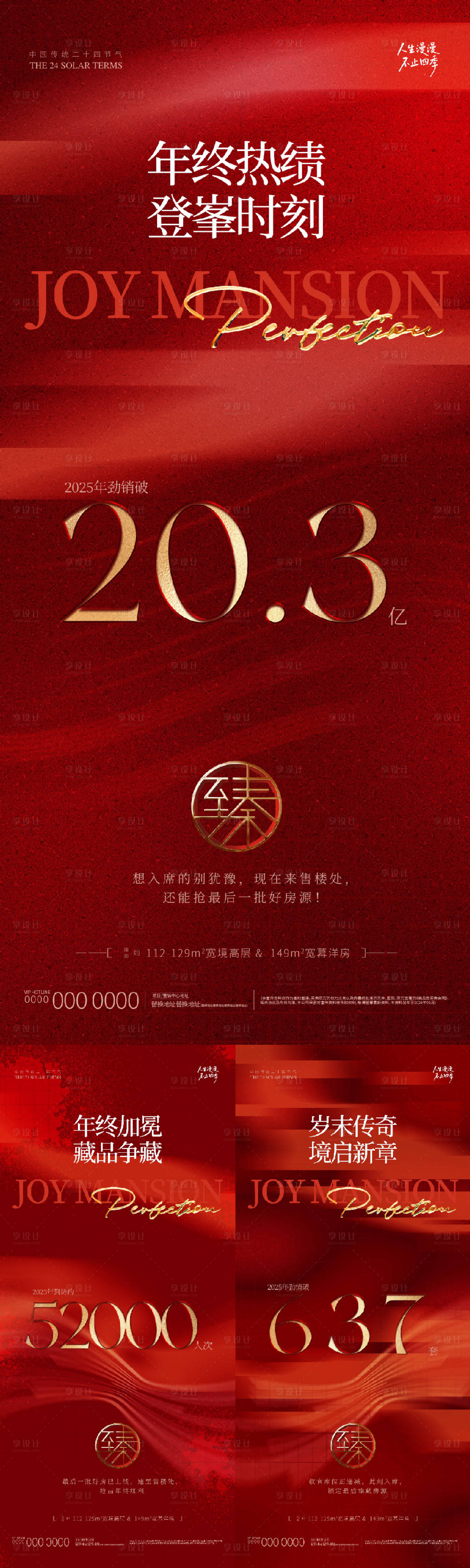 源文件下载【享设计】搜索编号：30300034964872854【地产年终热销大字报系列海报】