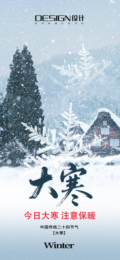 源文件下载【享设计】搜索编号：95380035027576619【大寒节气海报】