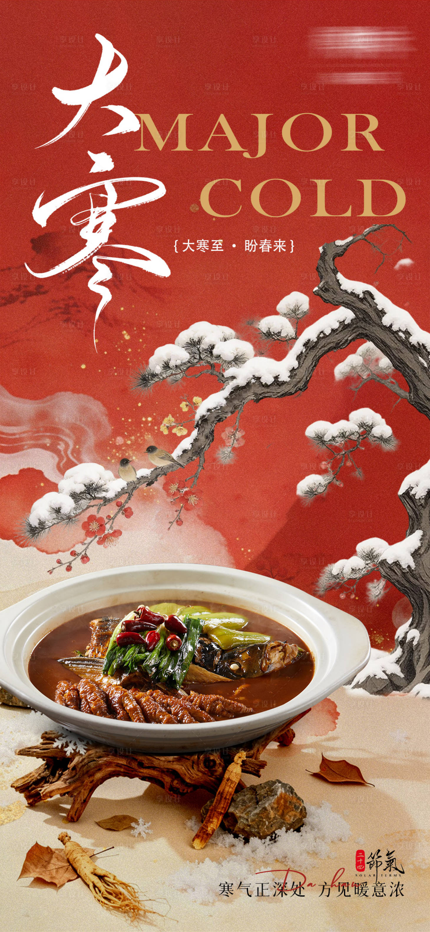 源文件下载【享设计】搜索编号：16580035027755266【大寒节气海报】