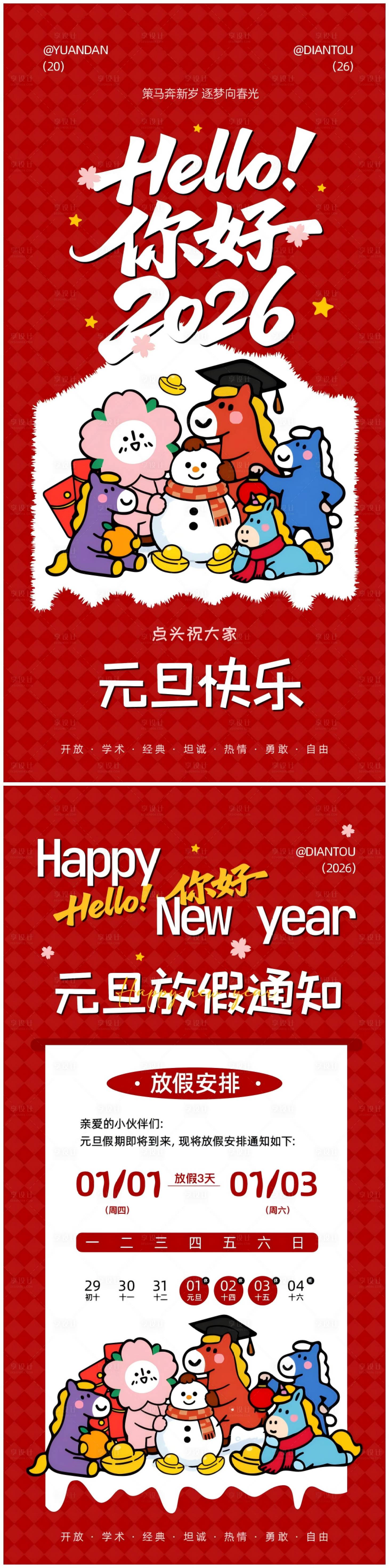 源文件下载【享设计】搜索编号：71620035013072274【元旦海报及放假通知】