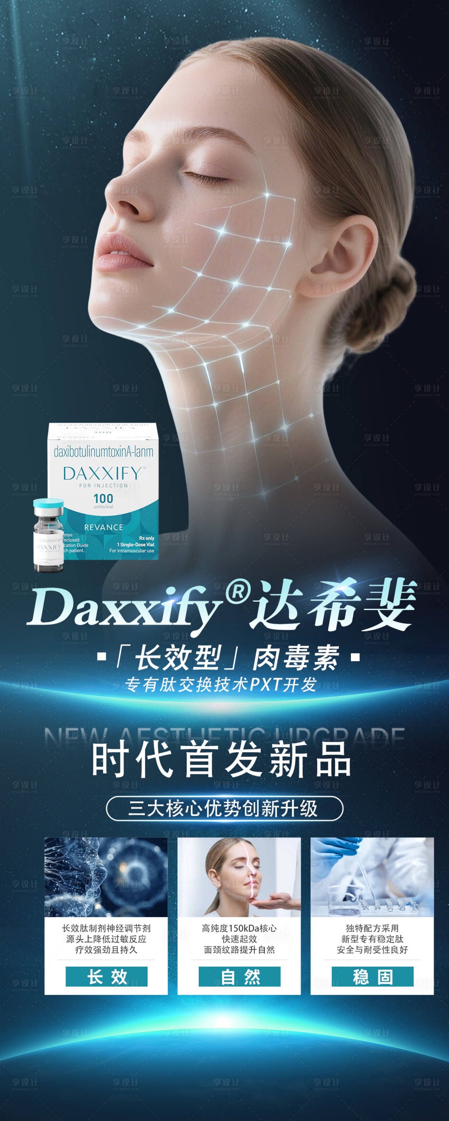 源文件下载【享设计】搜索编号：22640035233748093【医美达希斐肉毒除皱海报】