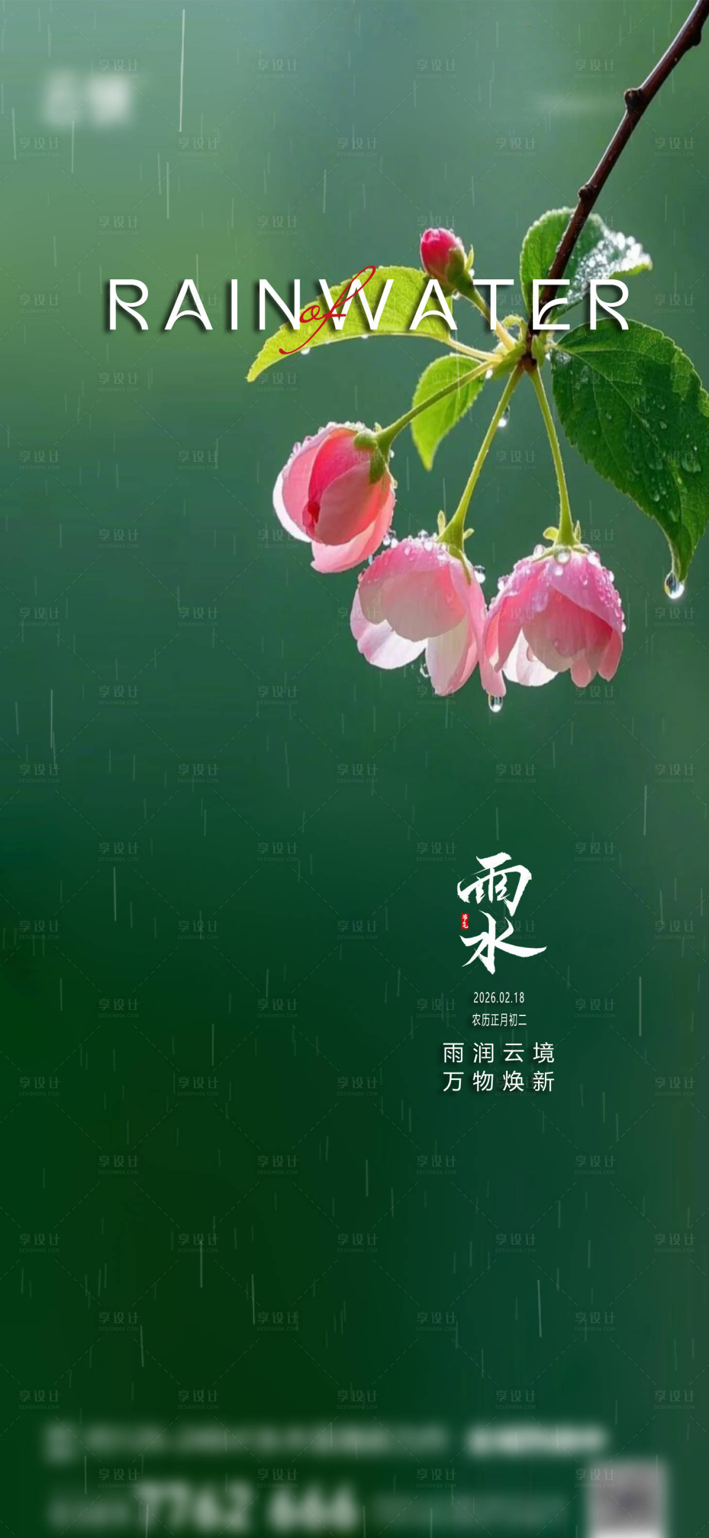 源文件下载【享设计】搜索编号：28270035243549586【地产2026雨水节气推图】