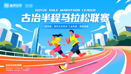 源文件下载【享设计】搜索编号：74950035090067609【城市马拉松主视觉】