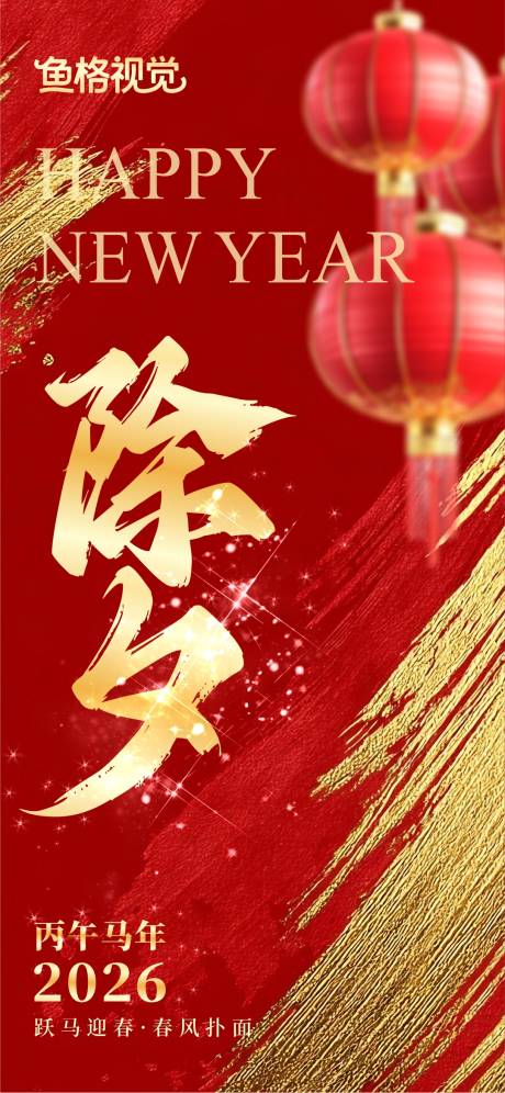 源文件下载【享设计】搜索编号：16840035289903061【2026马年新春除夕夜海报】