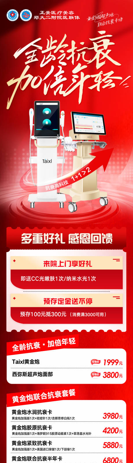 源文件下载【享设计】搜索编号：65060034815087774【医美黄金炮超声炮抗衰海报长图】