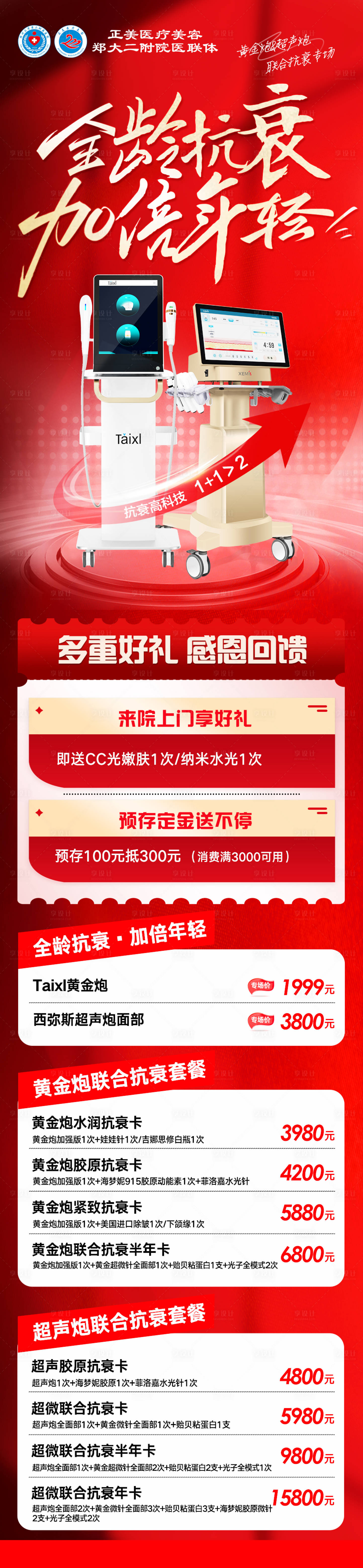 源文件下载【享设计】搜索编号：65060034815087774【医美黄金炮超声炮抗衰海报长图】