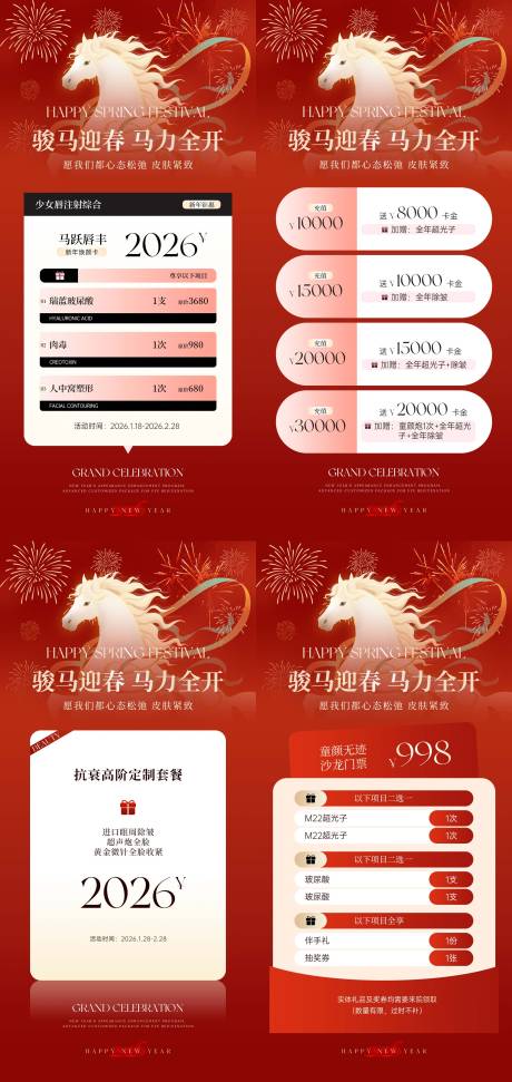 源文件下载【享设计】搜索编号：96110035180427627【医美红色色马年贺岁充值活动海报】