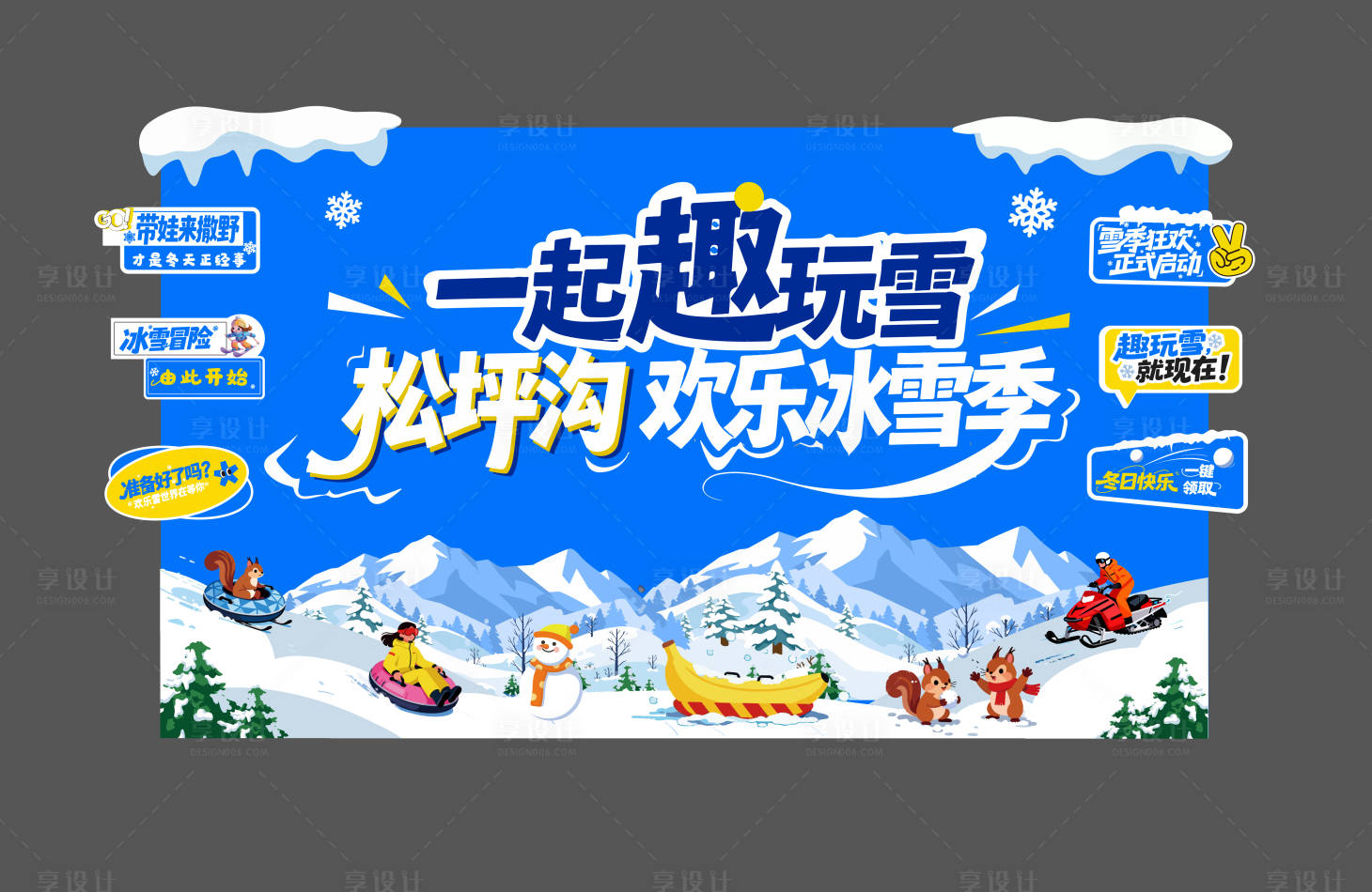 源文件下载【享设计】搜索编号：73380034831708011【冬季滑雪雪山活动背景板】