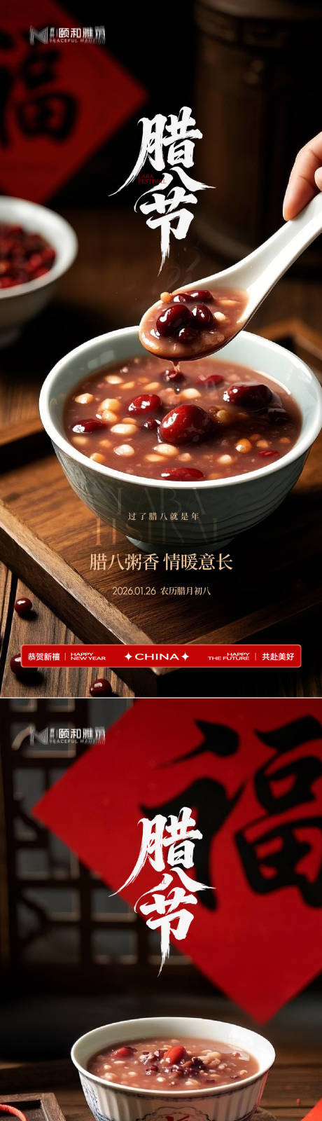 源文件下载【享设计】搜索编号：13030035196967639【腊八节日海报腊八粥2026】