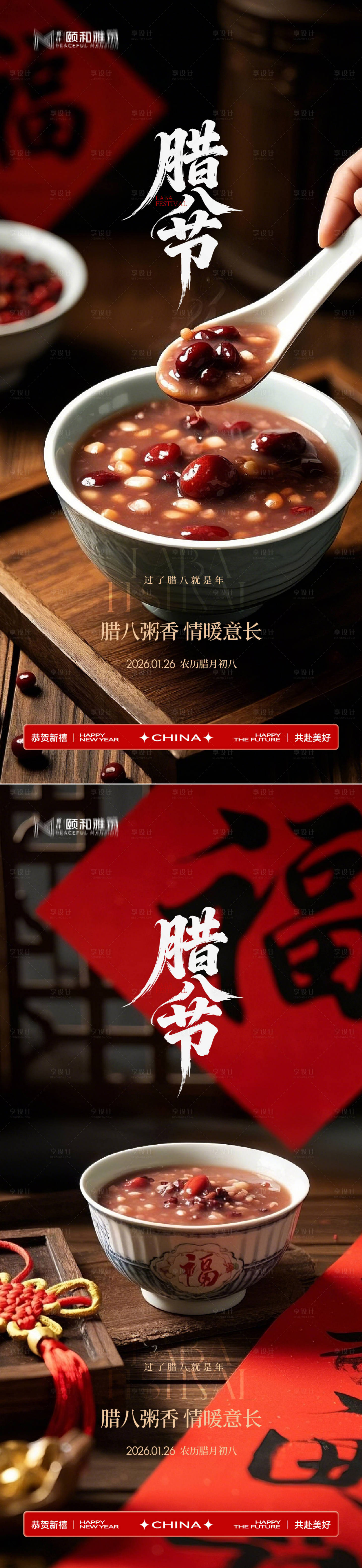 源文件下载【享设计】搜索编号：13030035196967639【腊八节日海报腊八粥2026】