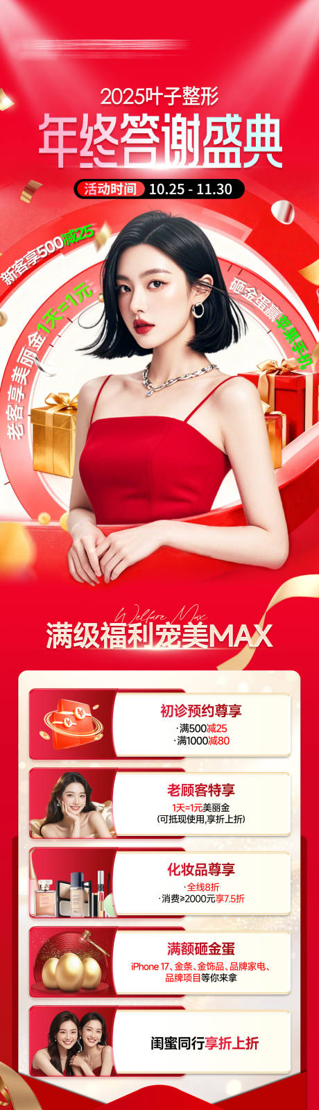 源文件下载【享设计】搜索编号：87450034904967467【医美红色喜庆大气年终答谢活动政策长图】