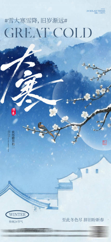源文件下载【享设计】搜索编号：89370034982705238【大寒小寒中式海报】