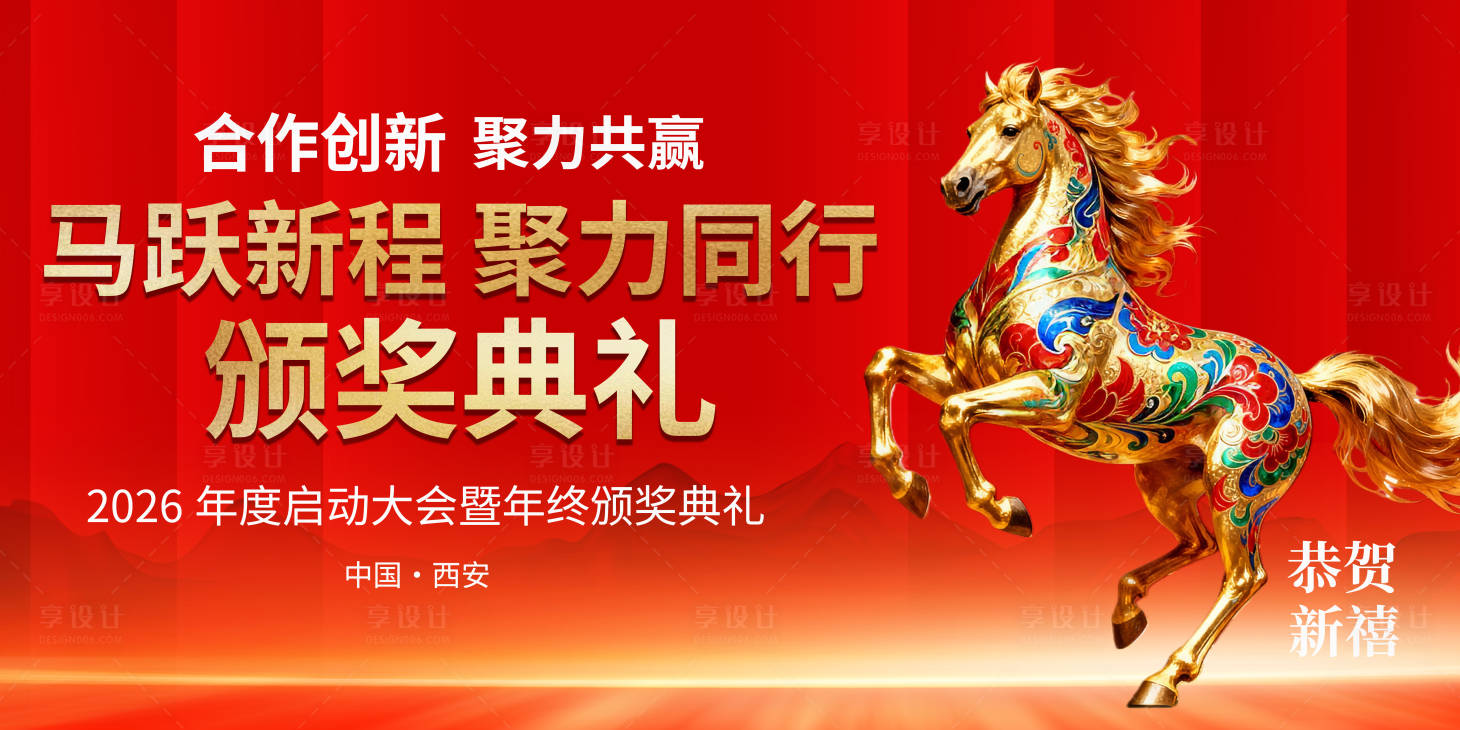 源文件下载【享设计】搜索编号：76490034860785516【企业公司年会颁奖晚会活动展板】