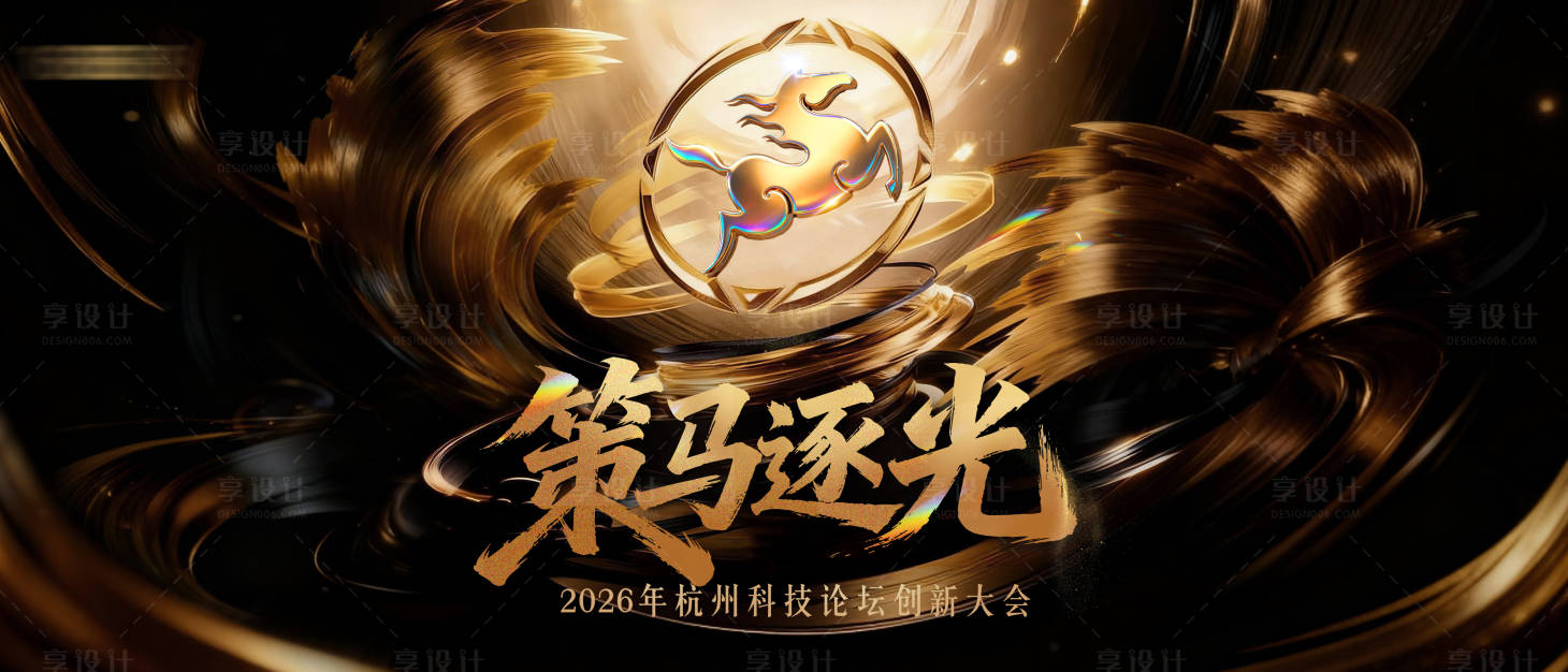 源文件下载【享设计】搜索编号：48640035247428529【创新大会背景板】