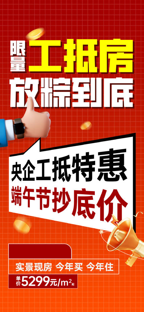 源文件下载【享设计】搜索编号：77080035231777968【工抵房海报】
