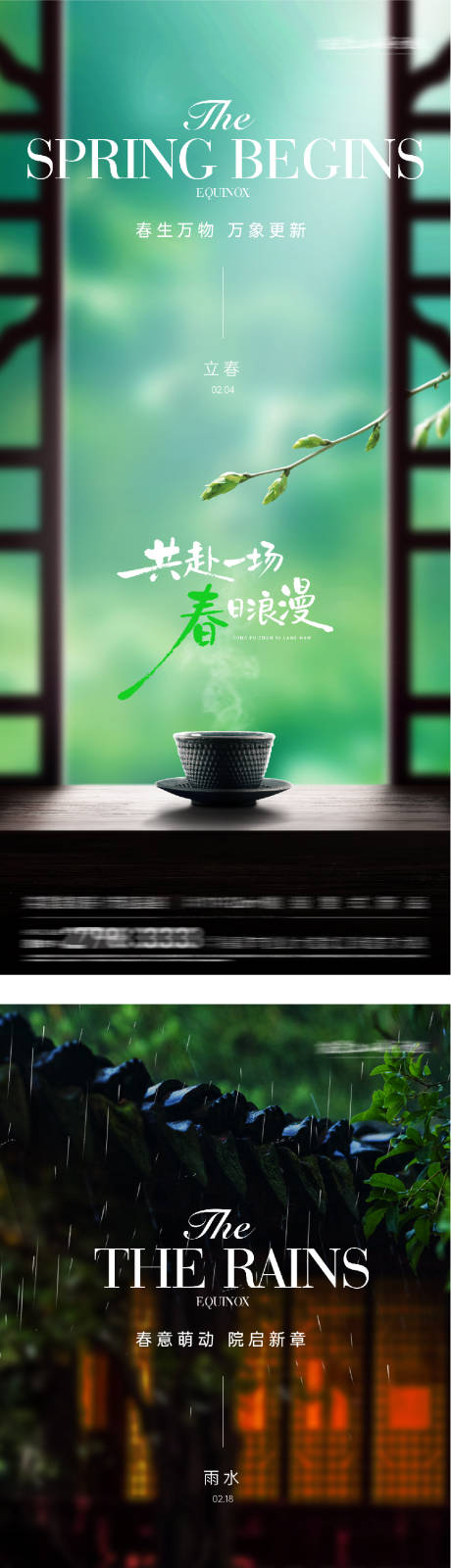 源文件下载【享设计】搜索编号：88010035235052549【地产立春雨水节气海报】