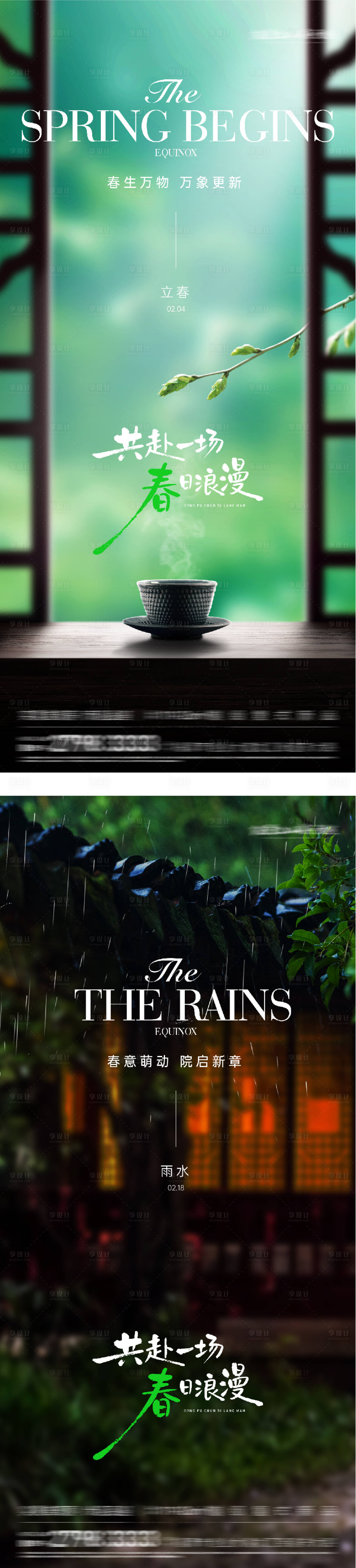 源文件下载【享设计】搜索编号：88010035235052549【地产立春雨水节气海报】