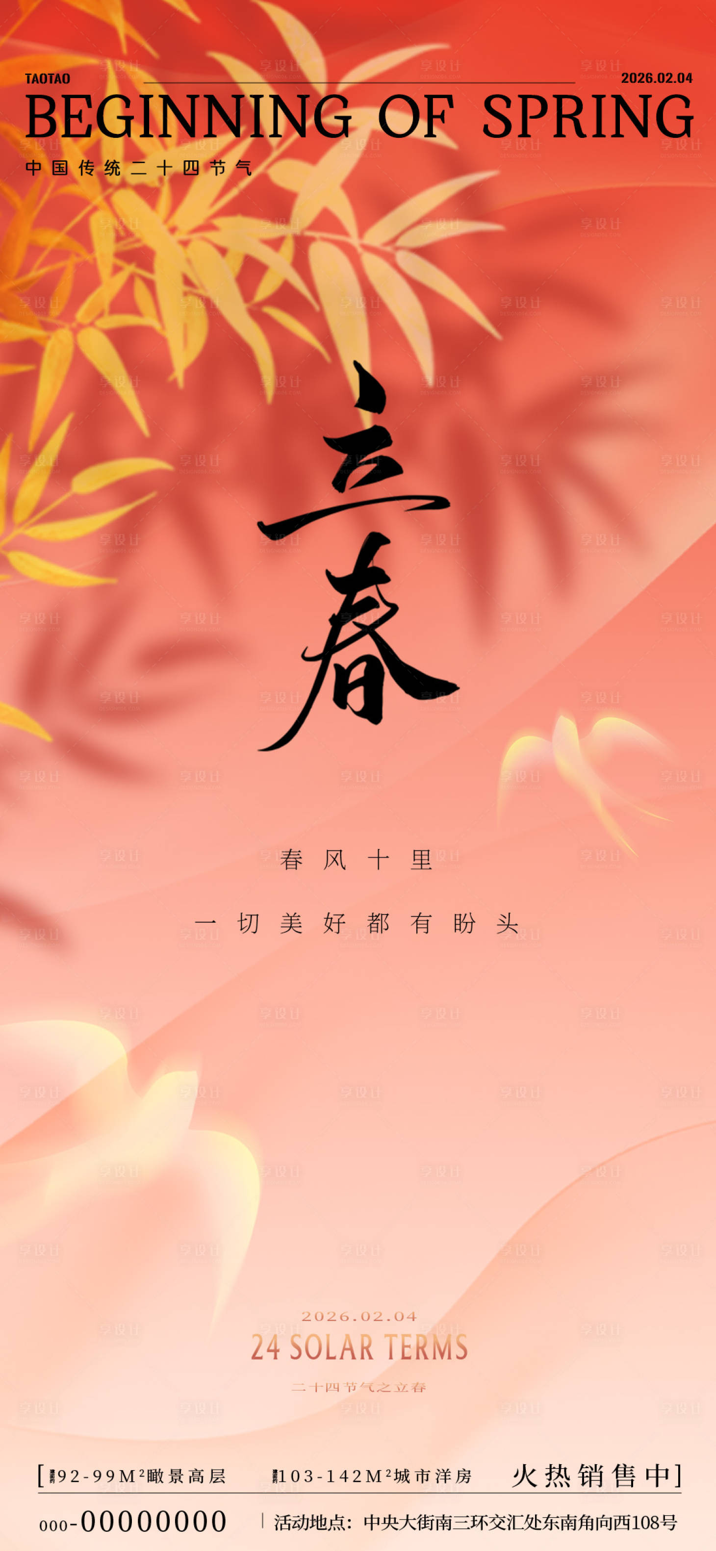 源文件下载【享设计】搜索编号：37140035233033512【立春节气海报】