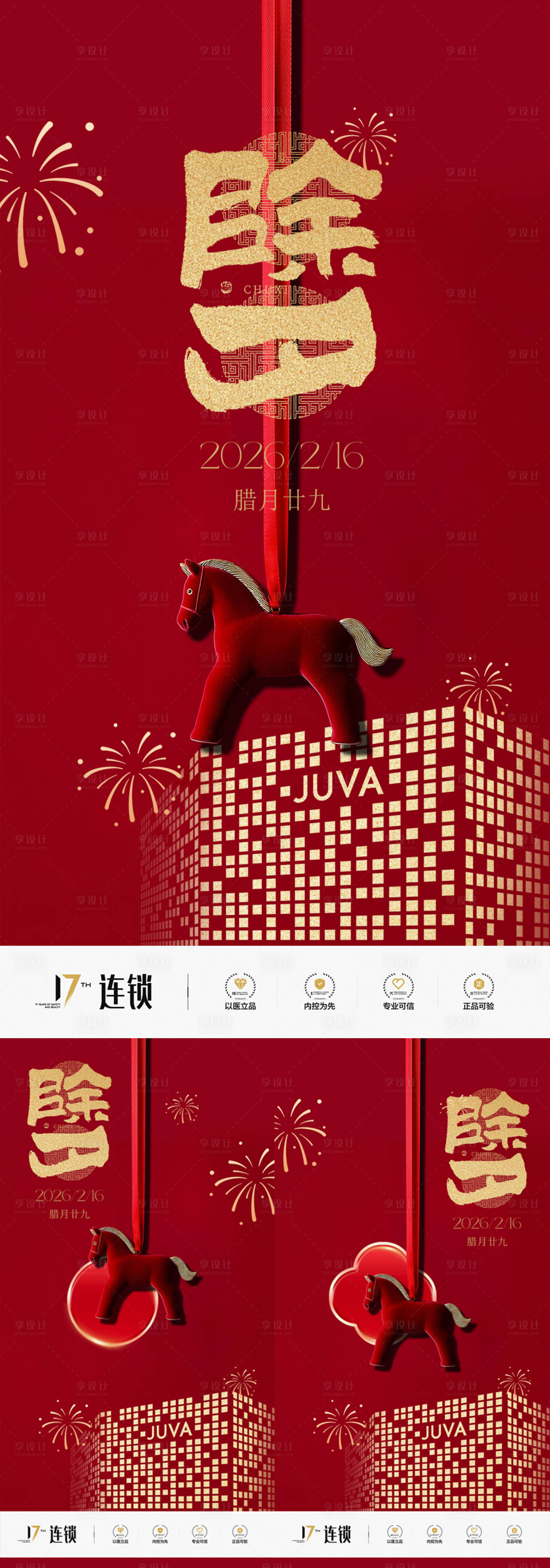 源文件下载【享设计】搜索编号：92610035242575295【除夕医美马年新年海报】