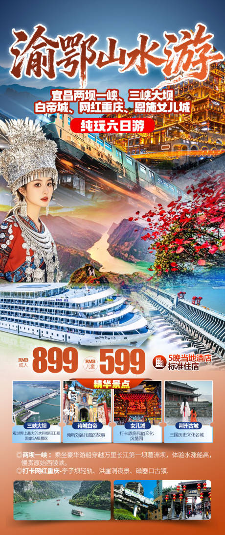 源文件下载【享设计】搜索编号：28400034859906357【渝鄂山水游 】