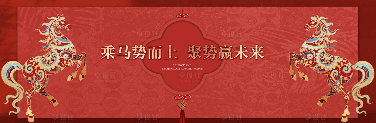 源文件下载【享设计】搜索编号：32990035261154444【新年新春马年背景板主KV】