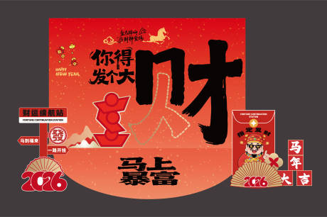 源文件下载【享设计】搜索编号：92470035003926925【新年发财主题美陈】