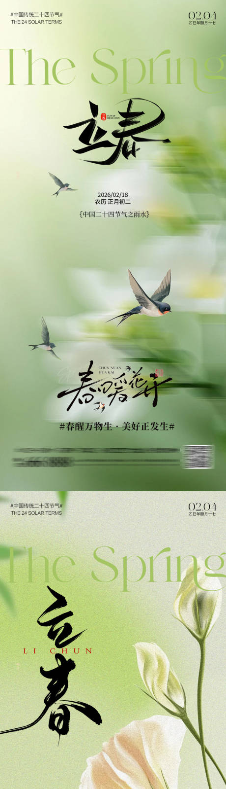 源文件下载【享设计】搜索编号：54940035222372222【立春海报 】