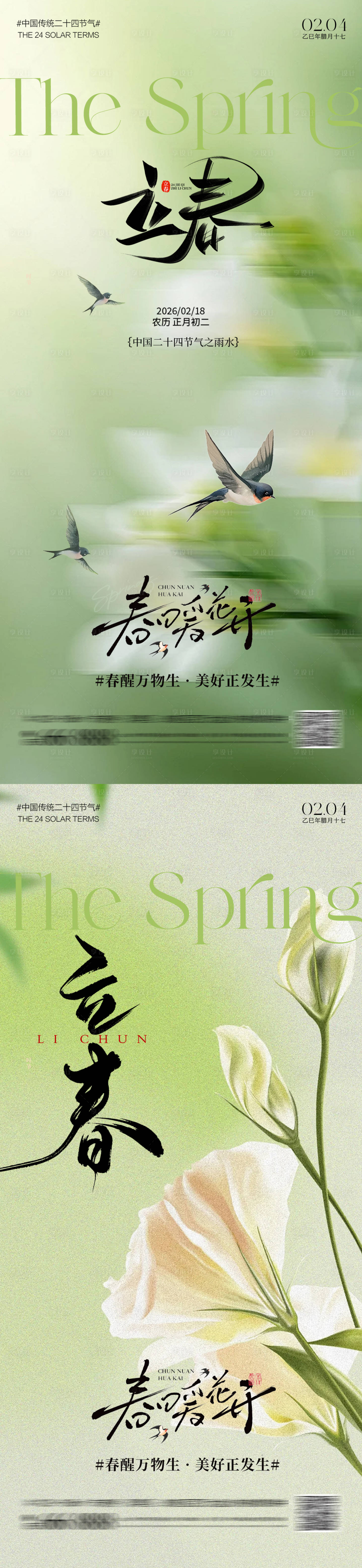 源文件下载【享设计】搜索编号：54940035222372222【立春海报 】