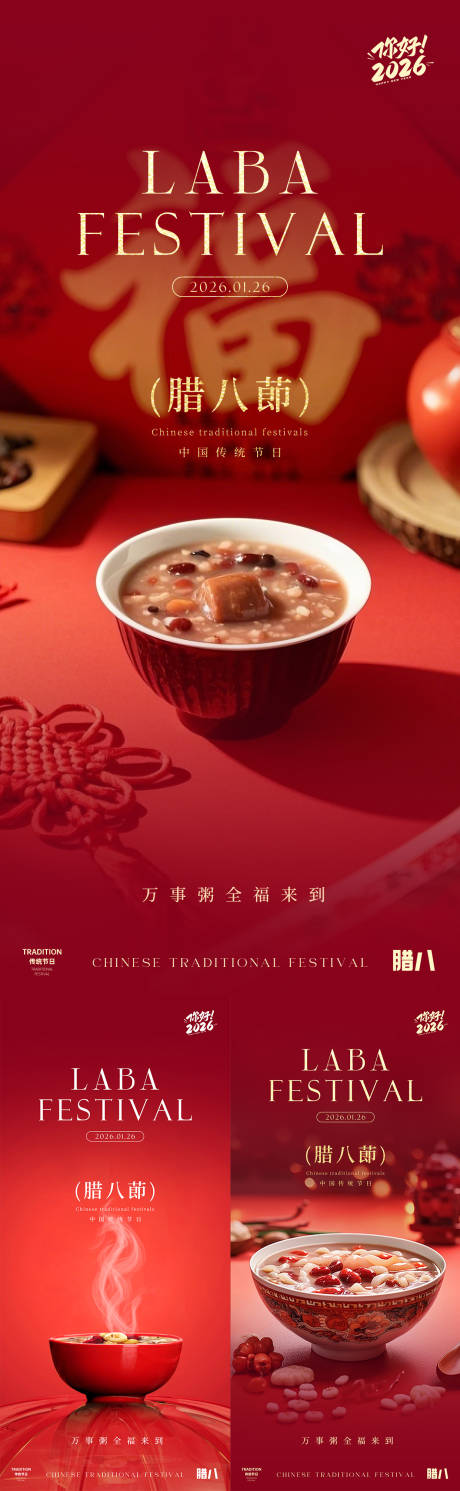 源文件下载【享设计】搜索编号：17150034866285545【腊八节红金海报】