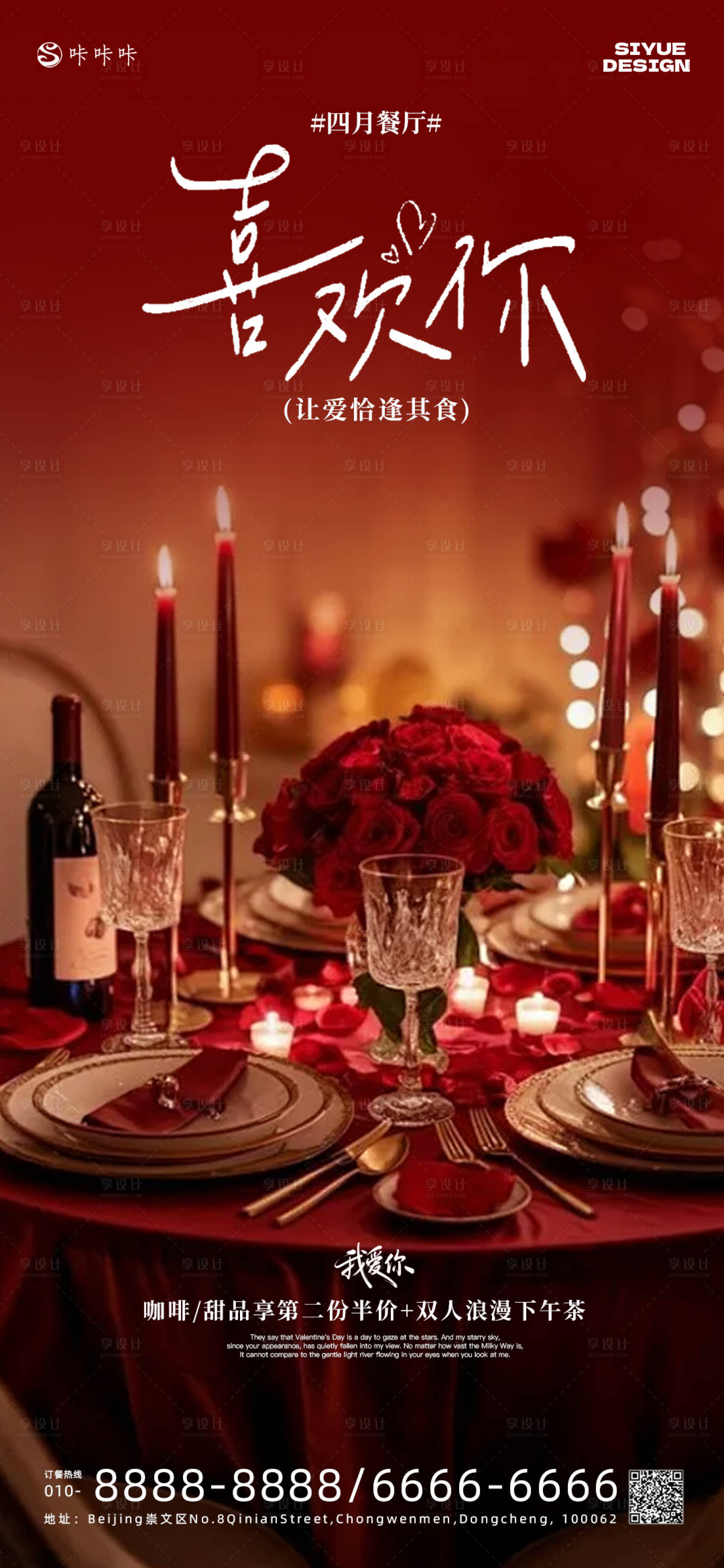 源文件下载【享设计】搜索编号：83510035222066517【情人节餐厅营销海报】
