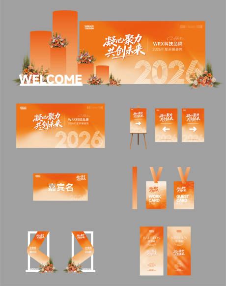 源文件下载【享设计】搜索编号：26270034875654760【橙色2026年会盛典物料】