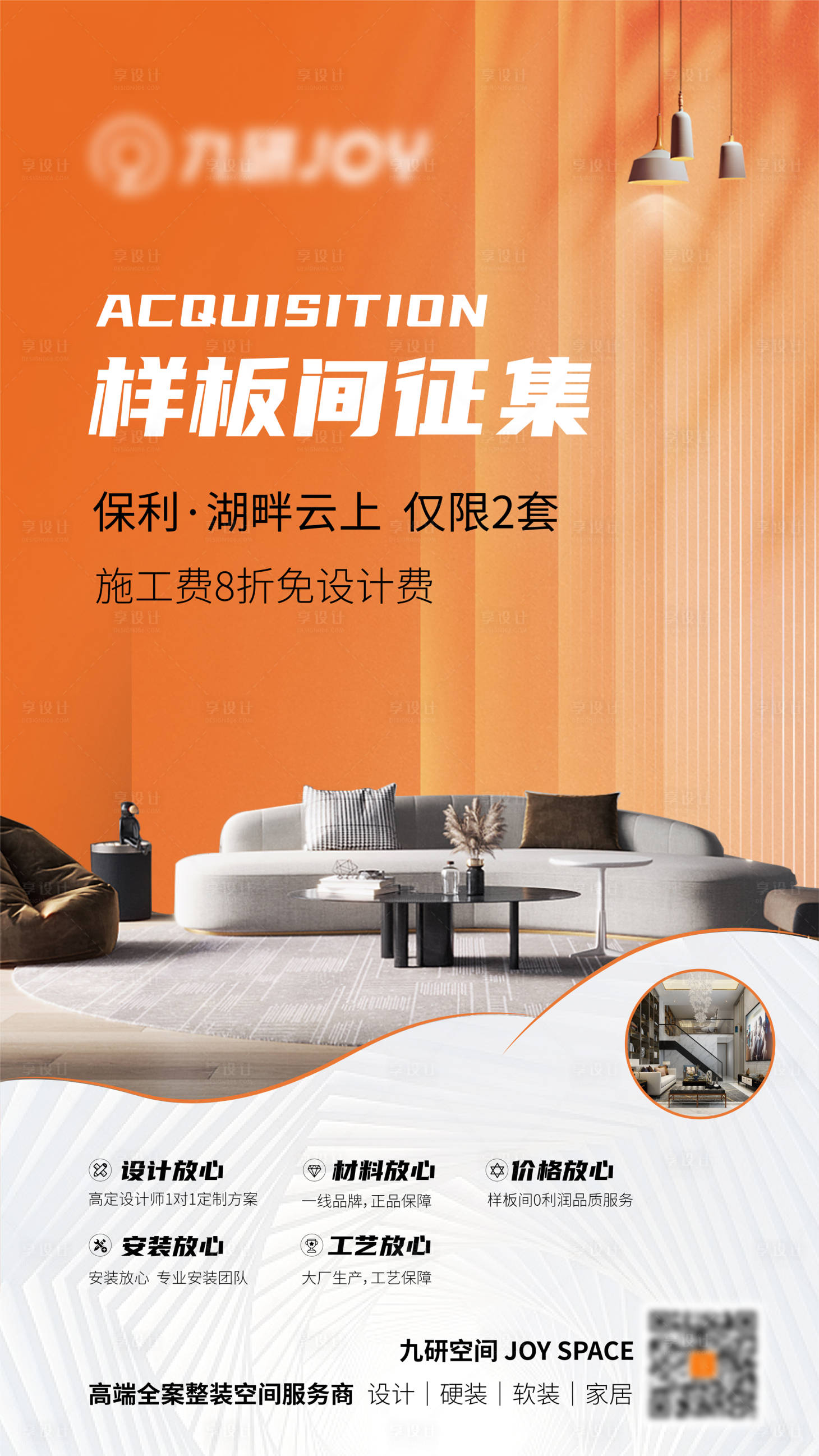 源文件下载【享设计】搜索编号：75630035277032429【样板间海报】