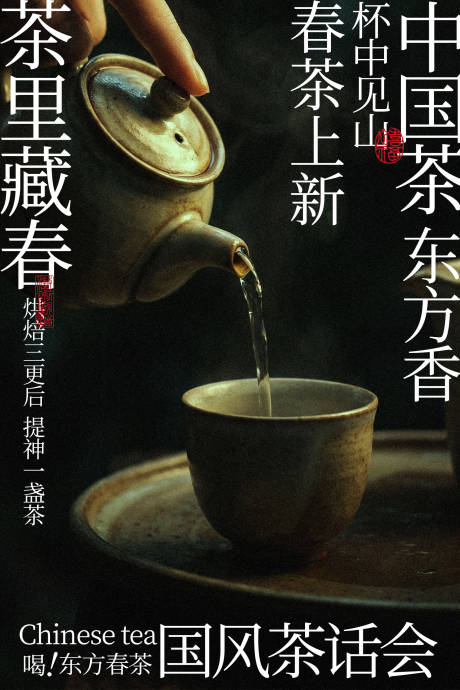 源文件下载【享设计】搜索编号：37130035081067650【春季国风茶话会活动海报】