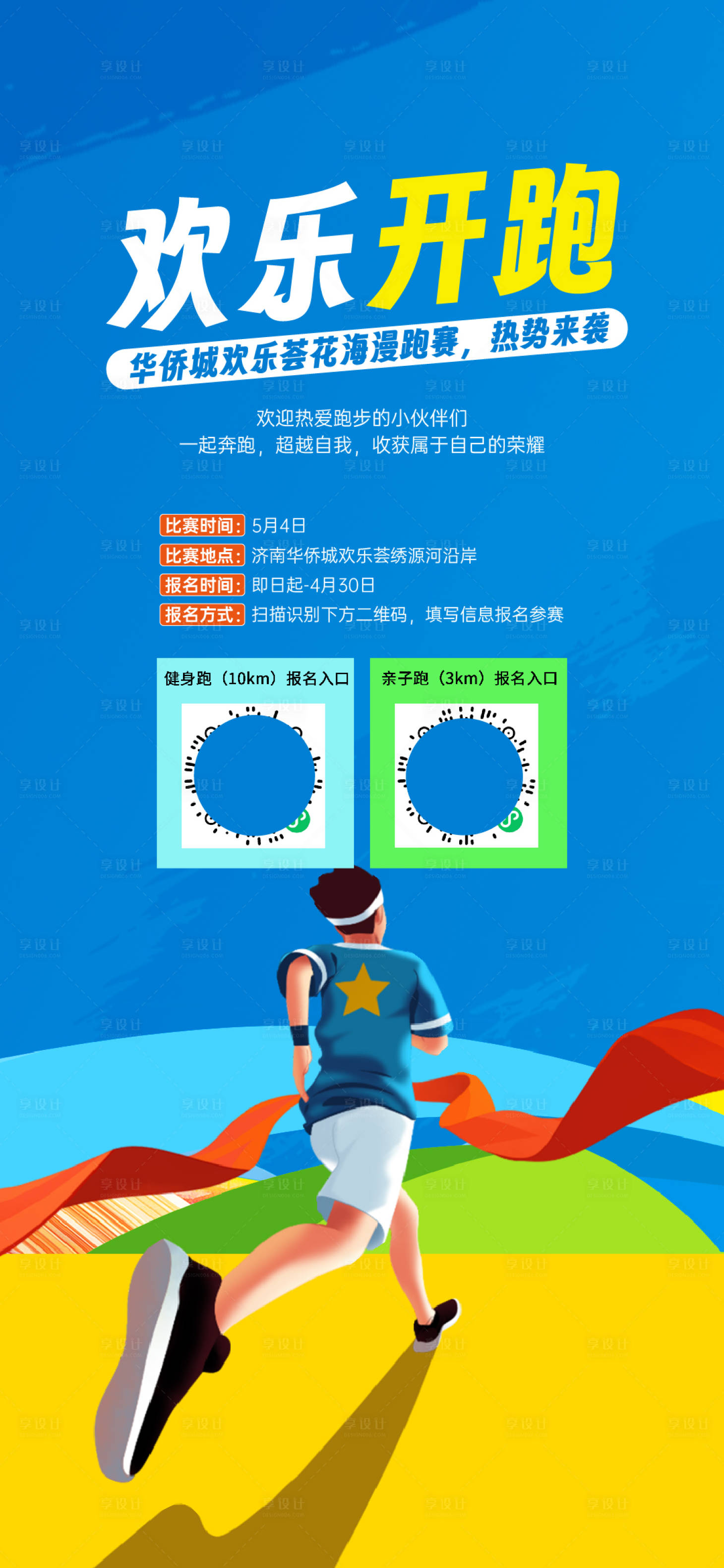 源文件下载【享设计】搜索编号：76310034980317953【马拉松海报】